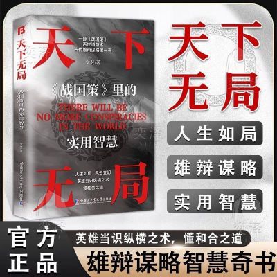 【抖音同款】正版速发天下无局英雄当识纵横之术 古代系雄辩与谋