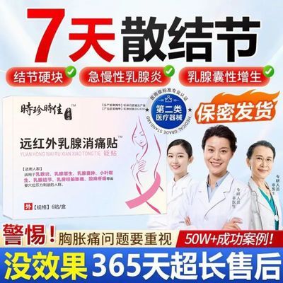 乳腺结节散结贴增生疏通硬块时珍世家乳腺消痛贴