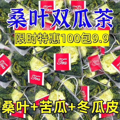 今日特惠 9.9到手100包正品桑叶双瓜茶苦瓜茶冬瓜皮养生组合茶