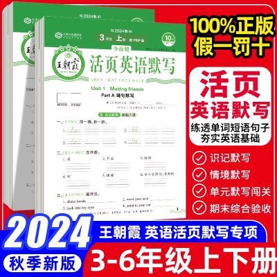 2024王朝霞英语活页默写小学生三四五六年级上册人教版单元测试卷