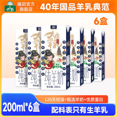 实惠装】御宝羊奶臻启大唐羊乳200ml*6盒装早餐奶纯山羊奶