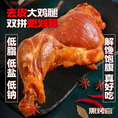 养氛去皮烟熏手枪鸡腿高蛋白轻食健身代餐开袋即食整箱休闲肉零食