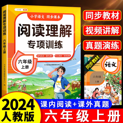 小学语文阅读理解专项训练六年级上册人教版同步课本强化练习册