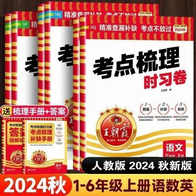 2024秋 王朝霞考点梳理时习卷 一二三四五六年级上册语数英人教版