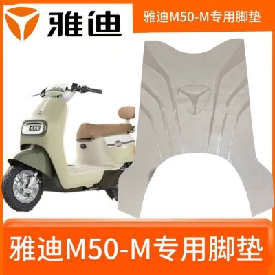 雅迪M50-M电动车米色脚垫电瓶车防水脚踏垫m50s-m专用脚踩垫