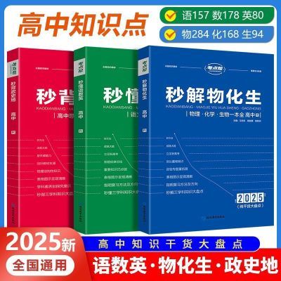 考点帮2025版秒背语数英物化生政史地高中知识点考点汇总高考复习