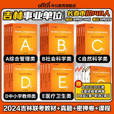 中公吉林省2024事业单位编abcde类考试用书通用知识真题试卷资料