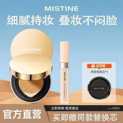 【官方正品】MISTINE全能气垫BB霜+遮瑕液不脱妆高遮瑕保湿持久女