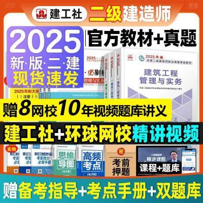 新版官方二建教材2025年二级建造师考试建筑市政机电公路水利视频