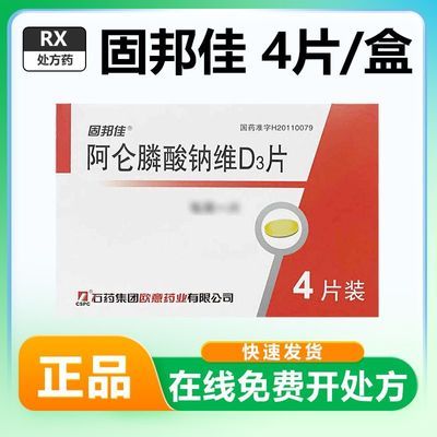 固邦佳 阿仑膦酸钠维D3片 70mg:2800IU*4片/盒 连锁药房 正品保障 现货速发