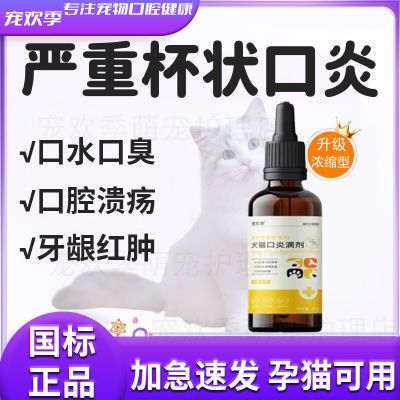 猫口炎口服液猫咪口臭流口水狗狗牙龈红肿口腔溃疡疱疹杯状感染