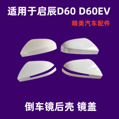 适用于17-21款启辰D60 电动D60EV倒车镜外壳后视镜后盖配件包邮