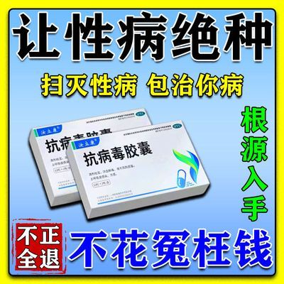 性病专治药】病毒感染生殖疱疹尖锐湿疣淋病梅毒红肿瘙痒流脓感染