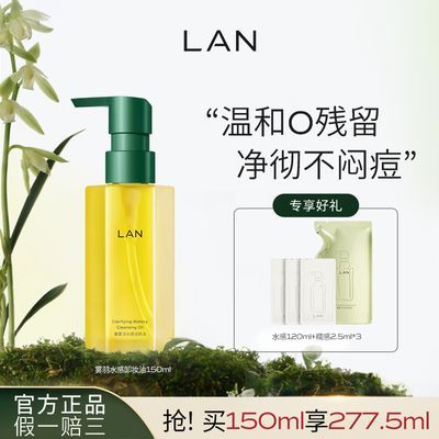 LAN兰甄米糯感卸妆油组合水感植物卸妆油敏感肌深层清洁眼唇卸