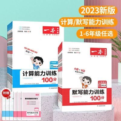 2023新一本小学1-6年级上册数学计算能力+语文默写能力专项训练题