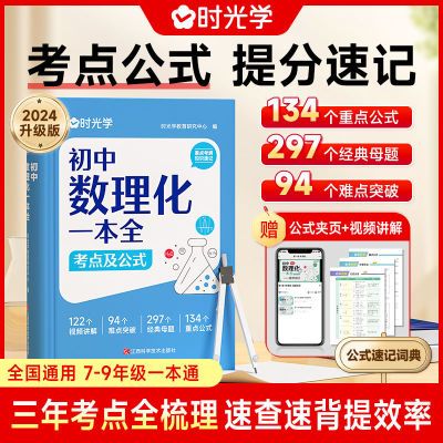 【时光学】初中数理化一本全考点及公式七八九年级一本通考点梳理