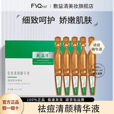 敷益清祛痘清颜精华液植物草本精华5支/盒 控油祛痘 清爽1盒装