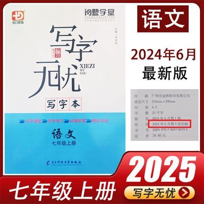 写字无忧七年级上册语文写字本练字帖陈井然 阅盟学堂 2024