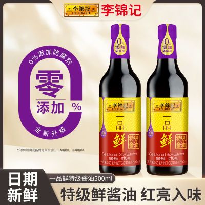 李锦记一品鲜500ml0添加防腐剂红烧炒菜凉拌特级生抽鲜酱油