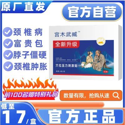 限时抢购宫本武藏颈椎贴疼痛酸肿胀劳损肩周炎富贵官方正品旗舰店