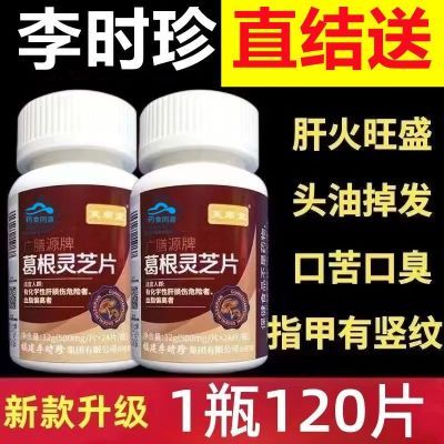 【新款100片】新升级葛根灵芝片口干口苦口臭护肝片养肝蓝帽正品