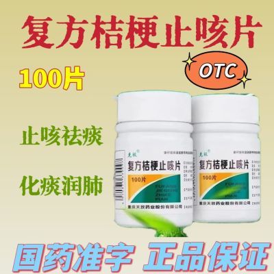 镇咳祛痰 咳嗽痰多 复方桔梗止咳片0.25g*100片