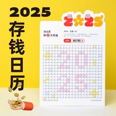 2025存钱日历新款创意台历桌面摆台365天理财打卡涂色计划