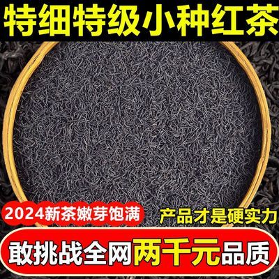 特级超细红茶2024新茶小种红茶茶叶浓香型散装红茶一等品真品袋装