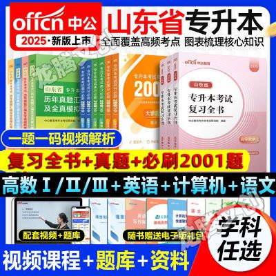 中公2025山东专升本考试资料必刷2001题库真题试卷语文英语高数