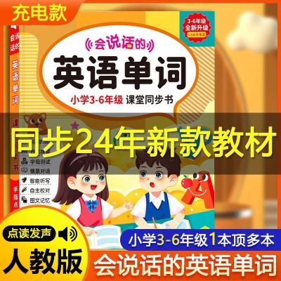 会说话的英语单词有声点读书2024新版小学同步人教版教材3-