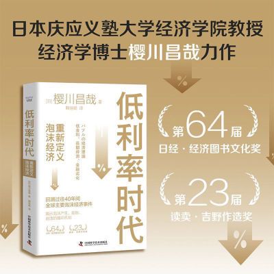 现货 低利率时代:重新定义泡沫经济 樱川昌哉经济学书籍