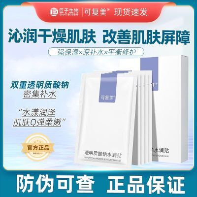 可复美透明质酸钠大水膜沁润柔肤水润贴补水保湿贴片面膜25g3