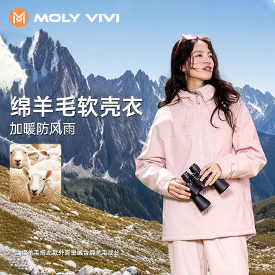 MOLYVIVI羊毛软壳衣冲锋外套女2024秋冬新款三合一防风防水登山服【11月15日发完】