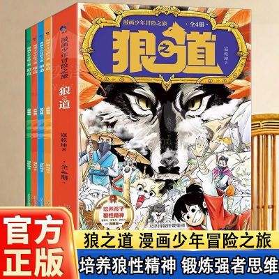 【抖音同款】漫画版狼道少年冒险之旅儿童狼之道培养孩子狼性精神【9月18日发完】