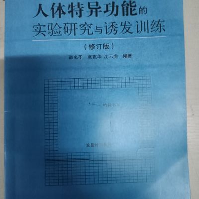 人体特异功能实验研究诱发训练复旦大学修订版电子工程系