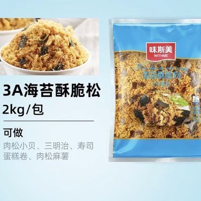 味斯美肉松3A海苔酥脆松大包装2kg 面包蛋糕饭团寿司小贝三明治