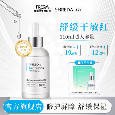 福瑞达SHREDA诠润B5精华液舒缓保湿补水精华露敏感肌可用