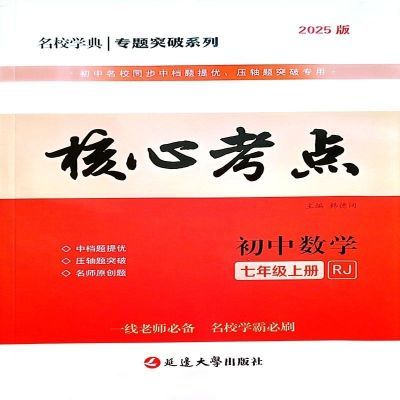 2025新版核心考点初中数学789七八九年级上册名校专题必刷