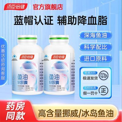 汤臣倍健鱼油软胶囊正品Omega-3进口深海鱼油DHA中老年辅助降血脂