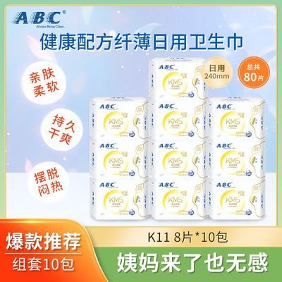 ABC日用卫生巾轻薄无感K11*10(一次带走80片)亲肤舒