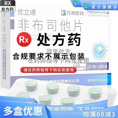 优立通 非布司他片 40mg*7片/板*5板/盒 官方旗舰店 国药准字RX 连锁药房 正品保障 隐私发货