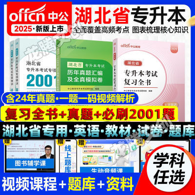 中公2025年湖北省专升本英语教材真题试卷必刷2001题复习资料