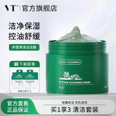 VT°薇缔老虎绿泥清洁面膜女小泥罐积雪草保湿涂抹式泥膜官方正品