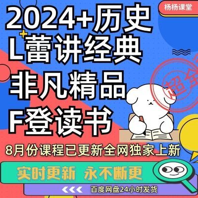 帆shu原樊登读shu会(2024+历史)李蕾讲经典非凡精du每周自我提升