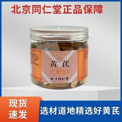 北京同仁堂黄芪片100g罐装正品