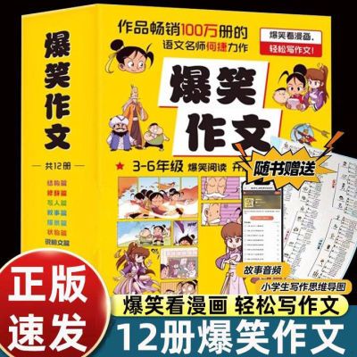 爆笑作文全12册小学生语文作文同步训练满分作文素材大全作文笑传