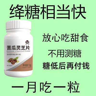 中老年血糖偏高者可用】药房正品灵芝苦瓜铭片辅助降血糖口渴多汗