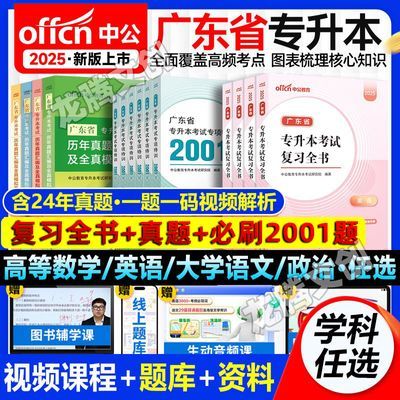 2025年广东专升本专插本考试资料教材必刷题历年真题高数语文