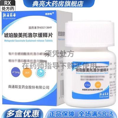 联舒同 琥珀酸美托洛尔缓释片 47.5mg*30片/瓶*1瓶/盒 处方药详见说明书【11月11日发完】