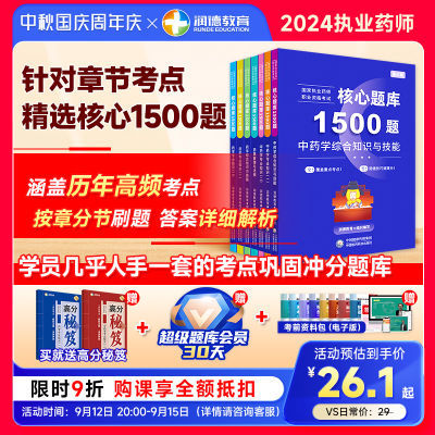 2024年润德教育执业药师配套教材1500核心题库习题册 中西药四科